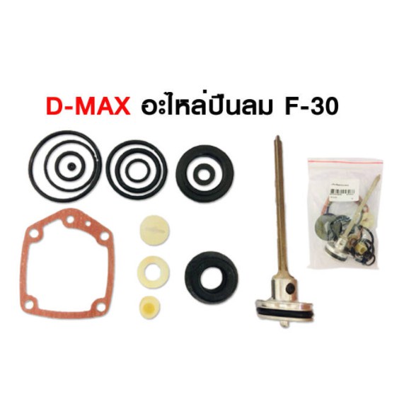D-MAX ชุดอะไหล่ลูกยางและลิ้น ลิ้นปืนลม สำหรับรุ่น F30/1022J/F50/FST50/ST64