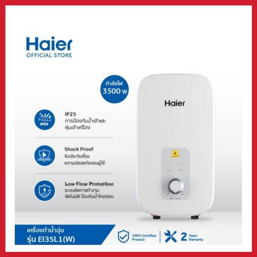 HAIER เครื่องทำน้ำอุ่น ขนาด 3500 วัตต์ รุ่น EI35L1 รุ่นใหม่ รับประกันฮีทเตอร์ 5 ปี พร้อมชุดฝักบัว,EI
