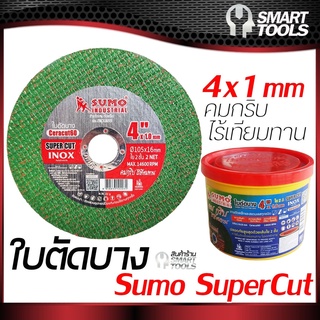 ใบตัดบาง ใย 2 ชั้น SUMO SUPER CUT ตัดเหล็ก ตัดสแตนเลส 1กล่อง 50ใบ