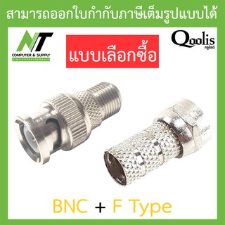 Qoolis BNC  + F Type - แบบเลือกซื้อ BY N.T Computer