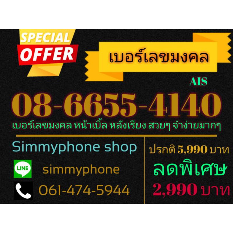 ขายเบอร์เลขมงคล 08-6655-4140 (AIS)