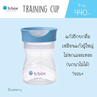 Bbox Training cup แก้วฝึกยกดื่ม สำหรับน้อง12เดือนขึ้นไป ราคา 490บาท