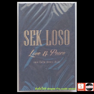 ■มือ1 SEK LOSO อัลบั้ม Love &amp; Peace เสก โลโซcassette tape