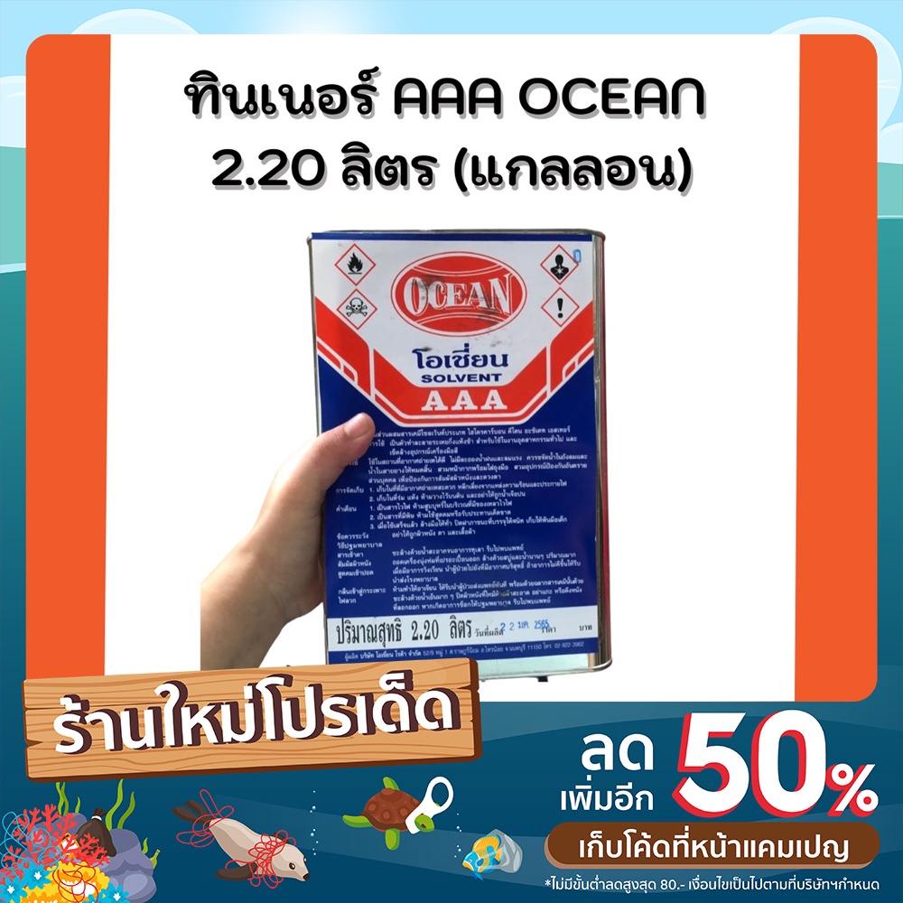 ทินเนอร์OCEAN AAA 2.20 ลิตร ทินเนอร์ผสมสีพ่น ล้างแปรง No.1ของแท้!!