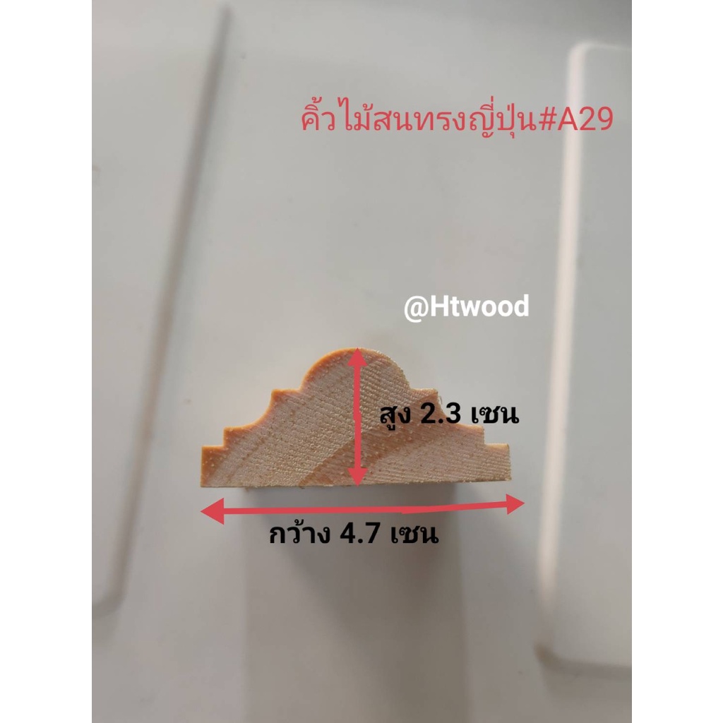 ไม้คิ้ว คิ้วไม้สนลายภูเขาขนาดหนา2.3เซนกว้าง4.7เซน ยาว50-100เซน ใช้ตกแต่งผนัง ตกแต่งบ้าน ขอบประตูและหน้าต่าง