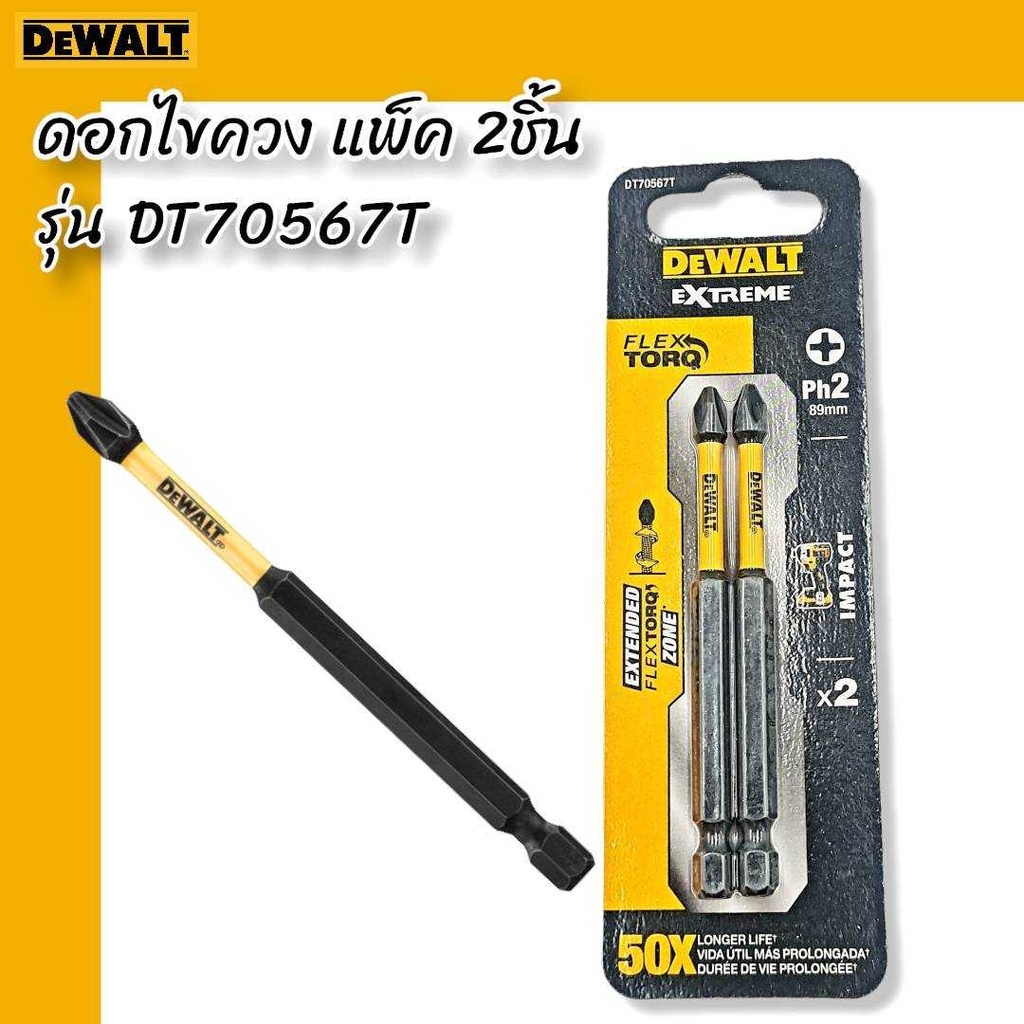 DEWALT รุ่น DT70567T ดอกไขควง แพ็ค 2ชิ้น DEWALT DT70567T EXTREME IMPACT TORSION SCREWDRIVER BIT 85MM