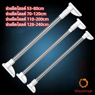 Khummak ราวม่านยืดไสลด์ ราวตากผ้า ปรับขนาดได้ตามต้องการ  Multipurpose telescopic pole