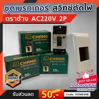 (ตราช้าง) CHANG สวิทช์ตัดไฟอัตโนมัติ เบรกเกอร์ 10A / 15A / 30A / 2P AC220V. / สวิทช์ตัดไฟ กล่องเบรกเกอร์ตราช้าง