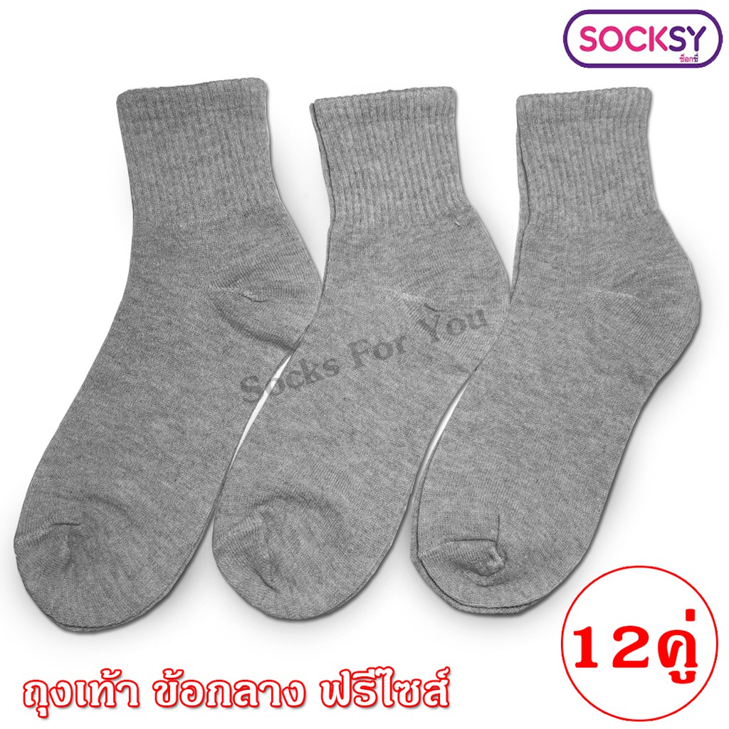 Socksy ถุงเท้าข้อกลาง ขนาดฟรีไซส์ แพ็ค 12 คู่ สีเทา