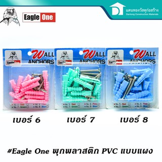 Eagle One พุก ปุ๊ก ปุ๊กพลาสติก พุกPVC พุกพลาสติกพร้อมสกรูเกลียวปล่อย อัดแผง มีเบอร์ #6 #7 #8