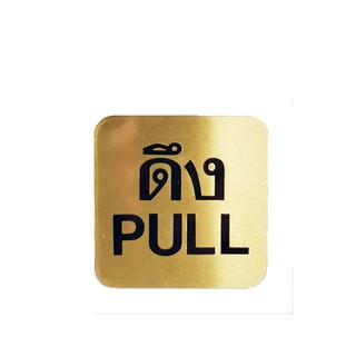 แผ่นป้าย ป้ายดึง (PULL) ทองเหลือง S&amp;T 405 ป้ายสัญลักษณ์ เฟอร์นิเจอร์และของแต่งบ้าน PULL SIGN S&amp;T 405