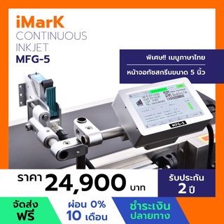 เครื่องพิมพ์วันหมดอายุ MFG-5