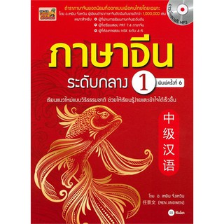 Se-ed (ซีเอ็ด) : หนังสือ ภาษาจีนระดับกลาง 1 + MP3