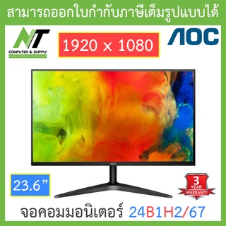 AOC MONITOR จอคอมมอนิเตอร์ 23.6 รุ่น 24B1H2/67 (VA 75Hz) BY N.T Computer