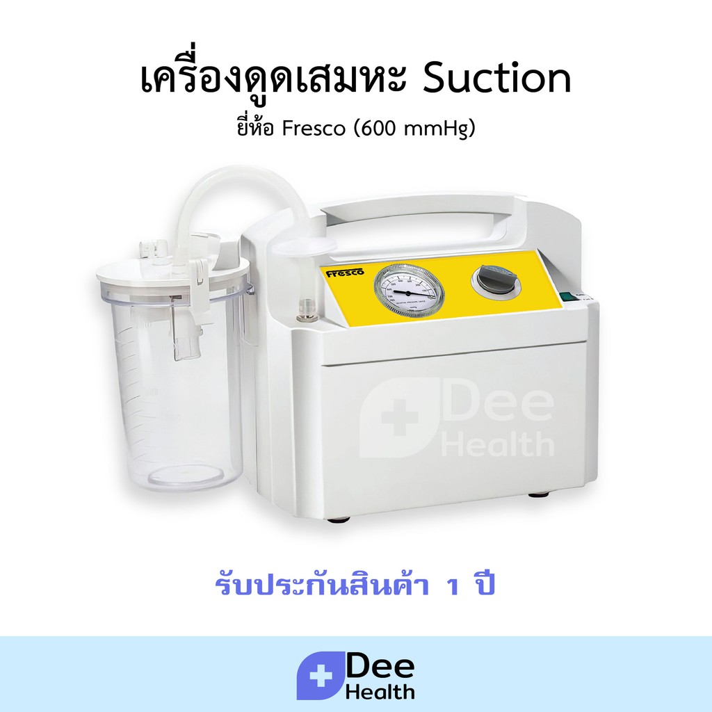 เครื่องซัคชั่น เครื่องดูดเสมหะ Fresco รุ่นแรงดูดสูง 600 มิลลิเมตรปรอท