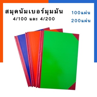 สมุดปกแข็งมุมมัน สมุดนัมเบอร์ 4/100 (100แผ่น) 4/200 (200แผ่น) ขนาด 26x37.5ซม. รุ่นหนา พร้อมส่ง US.Station