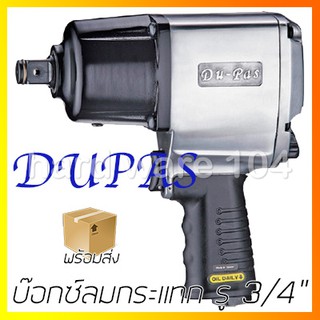 บ๊อกซ์ลม กระแทก รู 3/4" DuPas TPT278DSR impact wrench TPT-278D-SR บล๊อคลมกระแทก ดูพาส บล๊อกลมกระแทก ไต้หวัน