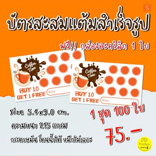 บัตรสะสมแต้ม​ บัตรสะสมแต้มร้านกาแฟ​ ร้านอาหาร​ บัตรสะสมแต้ม10​ ฟรี1