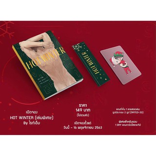 &lt;พร้อมส่ง&gt; นิยายวาย Hot winter ฤดูหนาวแต่เราร้อน เล่มพิเศษ (รอบ Oneday)