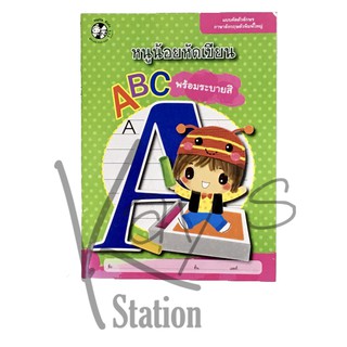 หนูน้อยหัดเขียน ABC พร้อมระบายสี