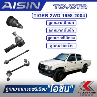 AISIN ลูกหมาก  TOYOTA / TIGER 2WD  ปี 1998-2004