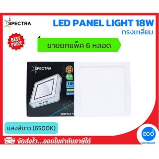 ยกแพ็ค 6 ชิ้น SPECTRA โคมไฟติดลอย โคมไฟเพดาน ทรงเหลี่ยม LED Panel ขนาด 18W แสงสีขาว 6500K ใช้งานไฟบ้าน AC220V-240V