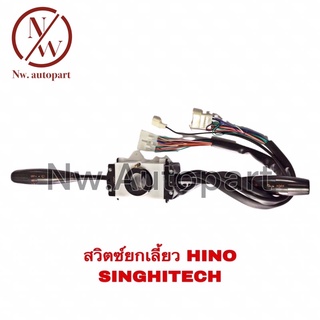 สวิตช์ยกเลี้ยว HINO SINGHITECH