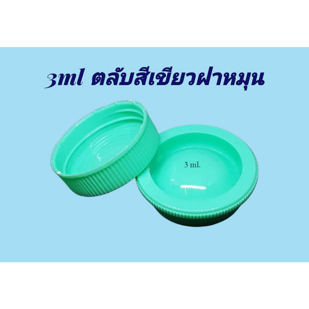 ตลับ 3 มล. / 5 มล.(50ใบ) ตลับพลาสติก + ฝาหมุน (น้ำหนัก=0.6kg)