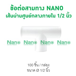 ข้อต่อสามทาง NANO 18(1/2")  (100 ชิ้น/กล่อง) NNT18