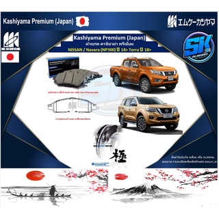 ผ้าเบรคหน้า Kashiyama Japan พรีเมี่ยม NISSAN / Navara (NP300) ปี 14&gt; Terra ปี 18&gt; (รวมส่งแล้ว)