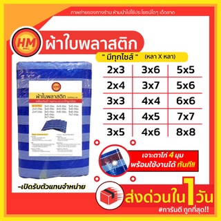 R ผ้าใบ ผ้าใบกันฝน ผ้าใบพลาสติก กันแดด ผ้าฟางพลาสติก ฟลายชีท บลูชีท เกรด A+ ทุกขนาด! หนาพิเศษ