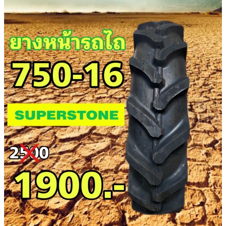 ยางรถไถเดินตาม 750-16 SUPERSTONE