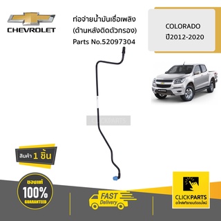 CHEVROLET #52097304 ท่อจ่ายน้ำมันเชื่อเพลิง(ด้านหลังติดตัวกรอง)  COLORADO ปี2012-2020 ของแท้ เบิกศูนย์