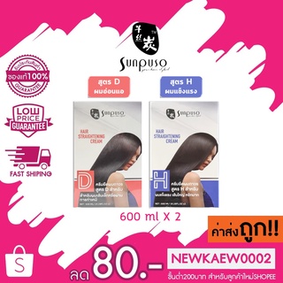 Sunpuso hair straightening cream ซันปุโซะ แฮร์ สเตรทเทนนิ่ง ครีม 600 มล. ชุดใหญ่ มี 2 สูตร ครีมยืดผมตรง ยืดผมถาวร