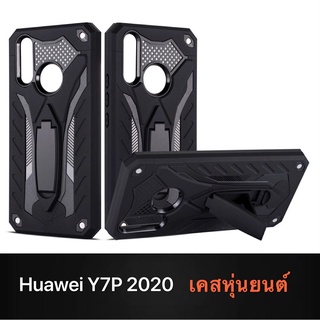 Case  Huawei Y7P 2020 เคสหัวเว่ย เคสหุ่นยนต์ Robot case เคสไฮบริด มีขาตั้ง เคสกันกระแทก TPU CASE พร้อมส่ง