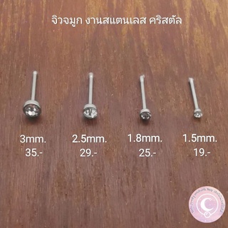 จิวจมูก​ สแตนเลส​ 1pcs.