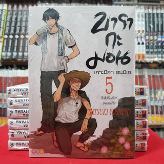 บารากะมอน เกาะมีฮา คนมีเฮ เล่มที่ 5 หนังสือการ์ตูน มังงะ มือหนึ่ง BARAKAMON