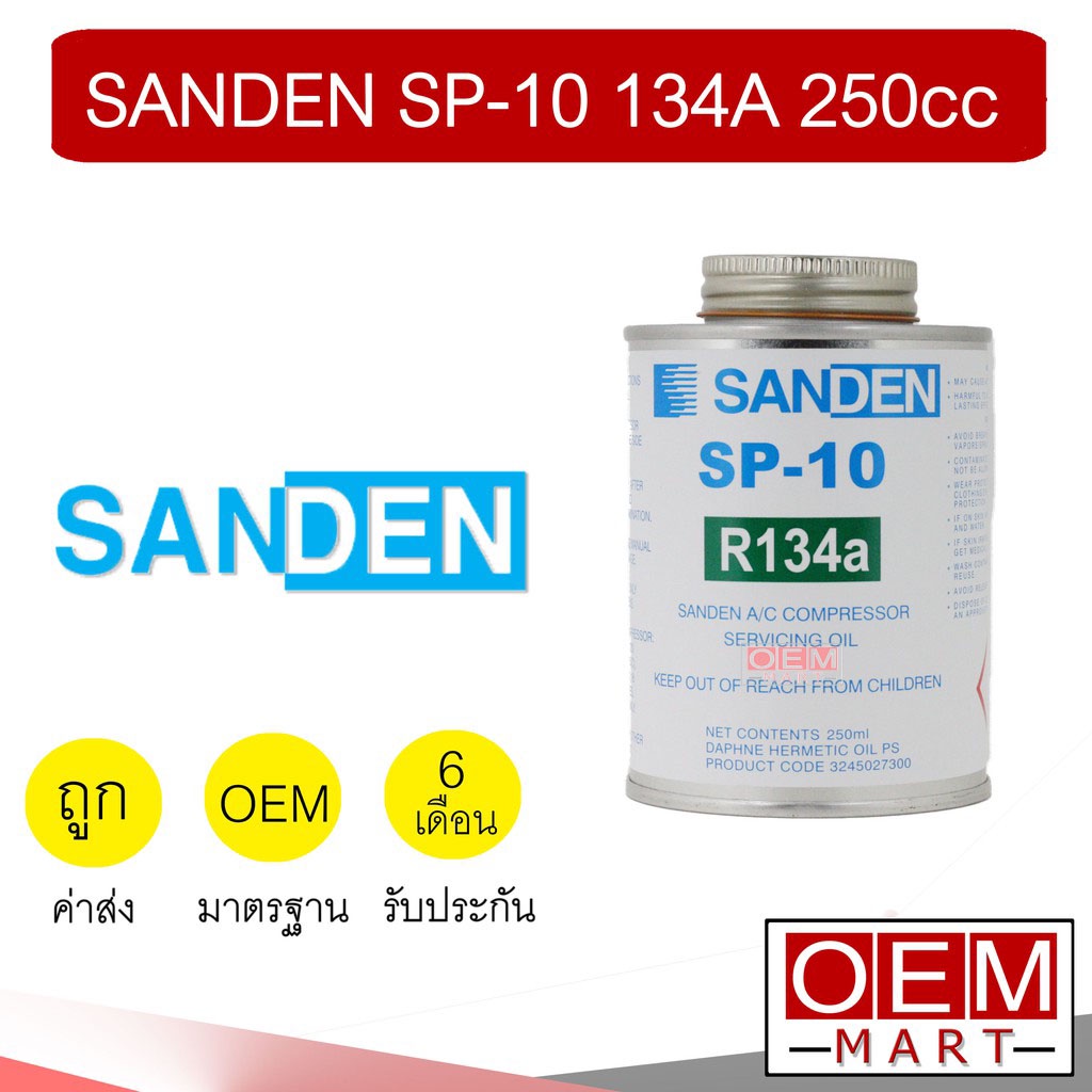 น้ำมันคอม แท้ ซันเด้น SP-10 134A 250cc สโกรว์ ลูกสูบ แอร์รถยนต์ SANDEN SP 10 SCROLL 207