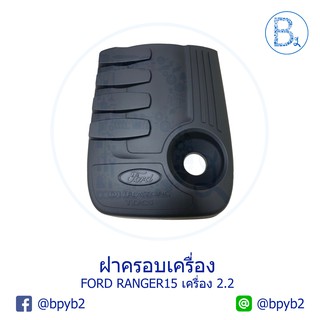 (แท้) ฝาครอบเครื่อง Ford Ranger 2015 2.2