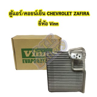 ตู้แอร์/คอยน์เย็น(EVAPORATOR) รถยนต์เชฟโรเลต ซาฟีร่า (CHEVROLET ZAFIRA) ยี่ห้อ VINN