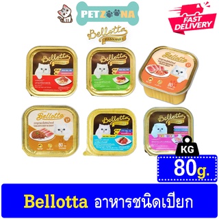 😺😺 Bellotta อาหารแมวแบบถาด ขนาด 80กรัม 😺😺