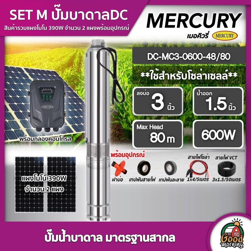 MERCURY 🇹🇭 SET M ปั๊มบาดาล DC รุ่น DC-MC3-0600-48/80 600W ลงบ่อ3นิ้ว น้ำออก 1.5นิ้ว+ แผงโซล่าเซลล์ 390W พร้อมใช้ ปั๊มน้ำ