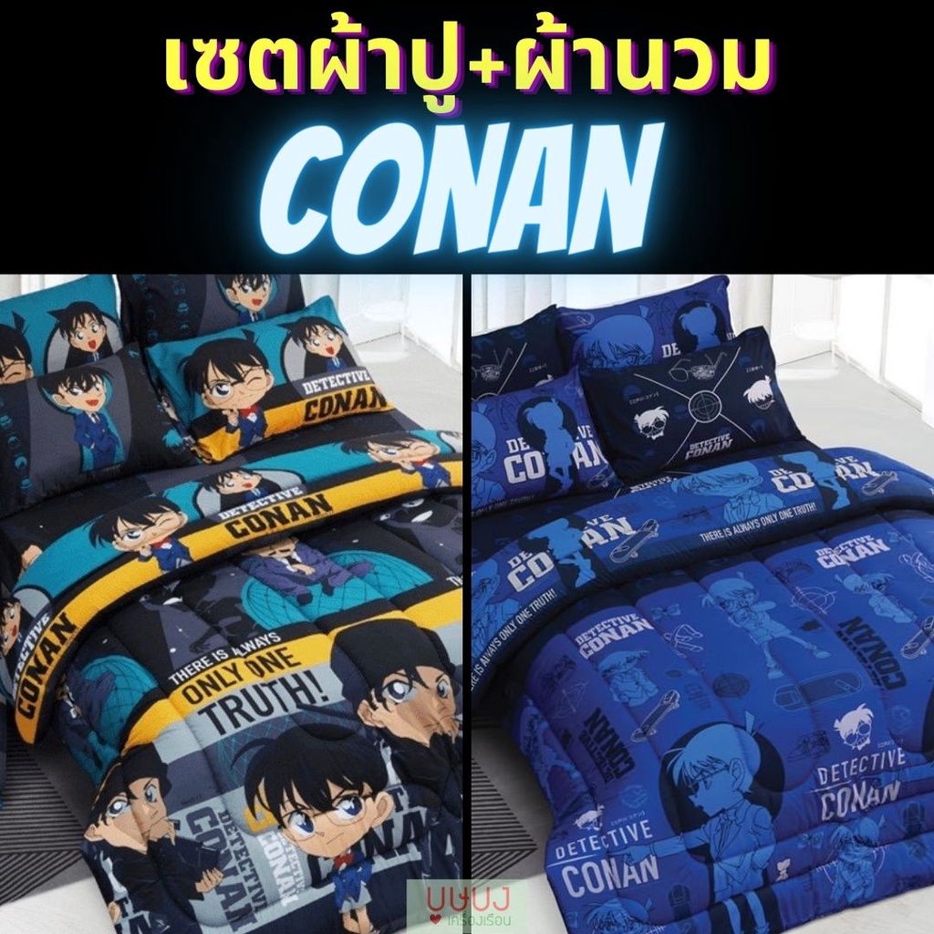 🔍 Detective Conan 🔍 เซตผ้าปู+ผ้านวม หรือ ผ้านวมsweet dreams โคนัน ลิขสิทธิ์แท้ cn17 cn18 cn19 cn20 c