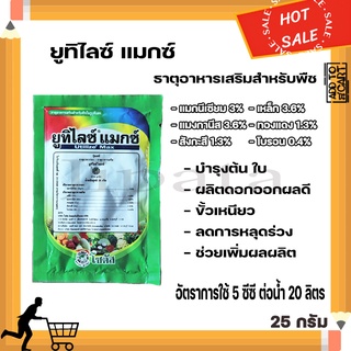 อาหารเสริมพืช ปุ๋ย ฮอร์โมนพืช ยูทิไลซ์ แมกซ์ 25 กรัม แมกนีเซียม โบรอน เหล็ก แมงกานีส