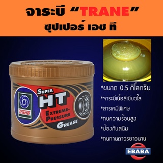 TRANE จาระบี TRANE SUPER HT เทรน ซูเปอร์ เอช ที ขนาด 0.5 กิโลกรัม