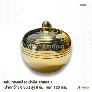 ตลับ ทองเหลือง ฝาปิด จุกแหลม (ปากกว้าง 6 ซม.) สูง 6 ซม. หนัก 120 กรัม