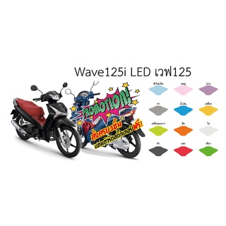 Wave125i LED เวฟ125 เวฟปลาวาฬ ฟิล์มกันรอยเรือนไมล์