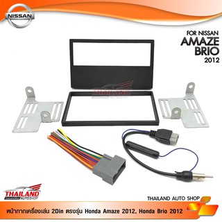 หน้ากากเครื่องเล่น 2 din ตรงรุ่น สำหรับ Honda Amaze 2012,Honda brio2012