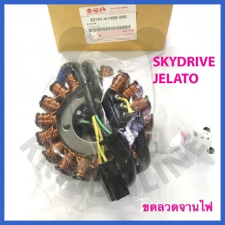 [SUแท้‼️] ขดลวดจานไฟ Skydrive Fi / Jelato Fi / Hayate(หัวฉีด)