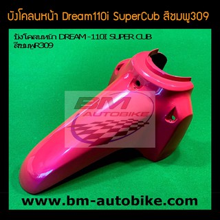 บังโคลนหน้า Dream110i SuperCub ดรีม110i สี ชมพู /เฟรมรถ กรอบรถ ชุดสี แฟริ่ง